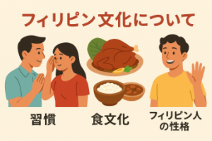 フィリピン文化について｜習慣・食文化・フィリピン人の性格_thumbnail