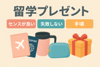 留学プレゼント｜友達や家族へセンス良いお手頃なギフトをご提案
