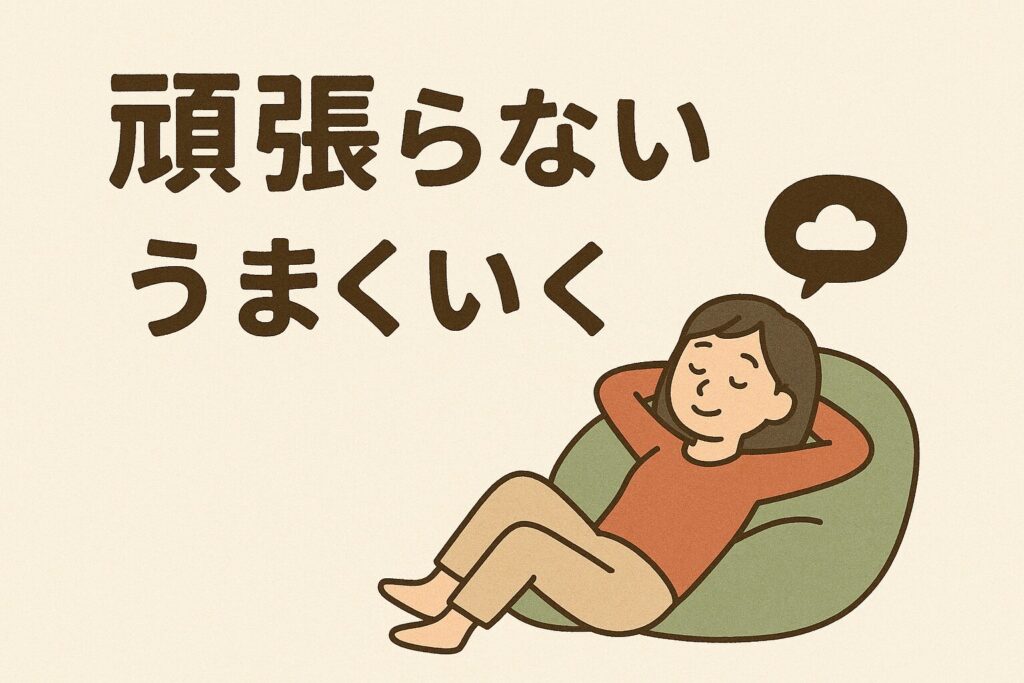 頑張らない方がうまくいく