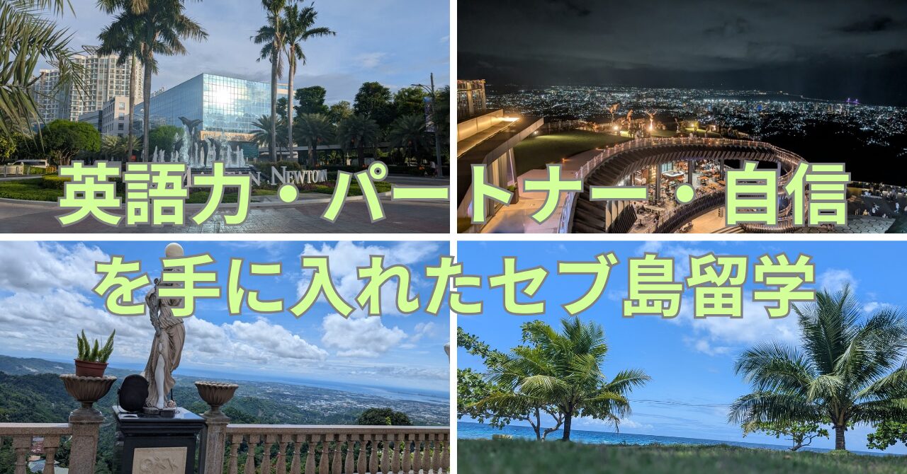 【人生の転機】オンライン英会話に挫折した私が、セブ島留学で「英語力」と「最高のパートナー」を手に入れた話