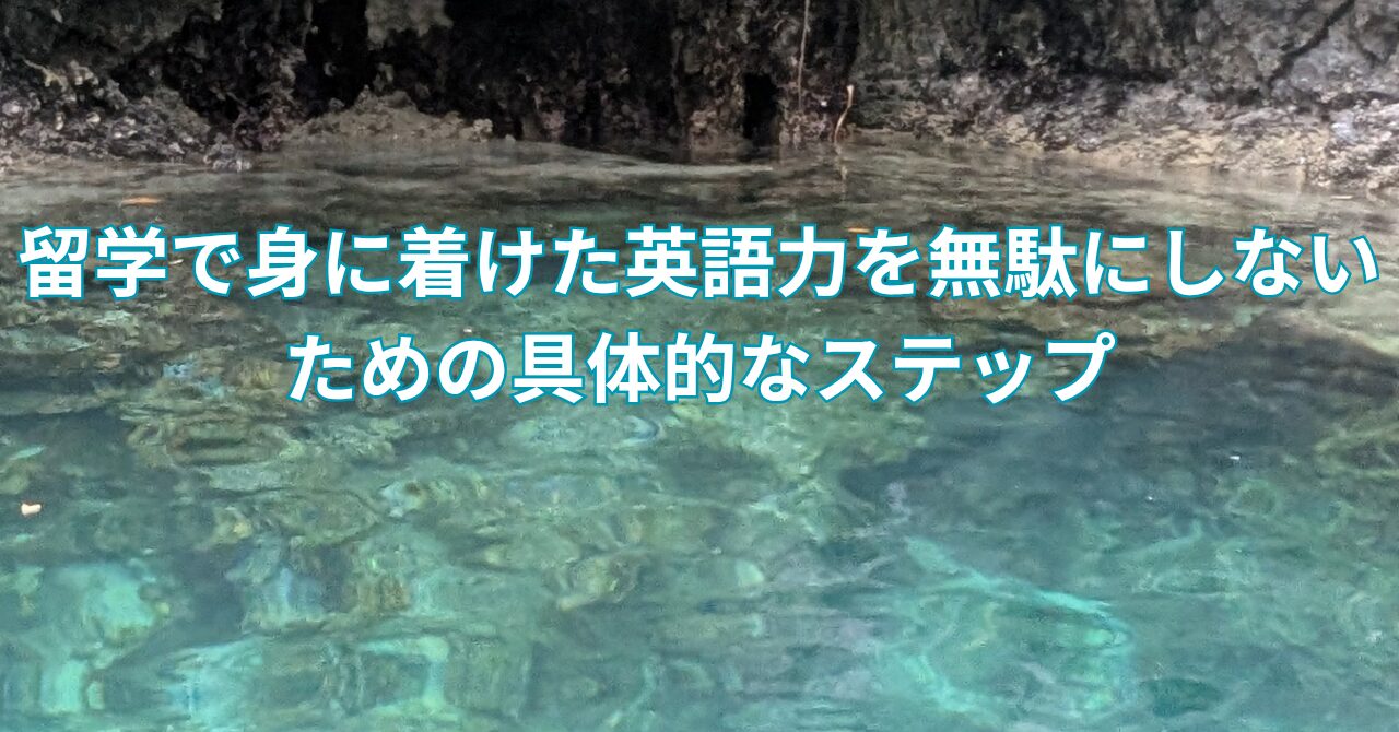 留学で身に着けた英語力を無駄にしないための具体的なステップ
